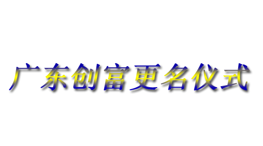 廣東創(chuàng)富金屬制造有限公司|廣東創(chuàng)富官網(wǎng)|廣東創(chuàng)富|廣東創(chuàng)富金屬|(zhì)創(chuàng)富金屬|(zhì)創(chuàng)富官網(wǎng):www.fdiosf.cn